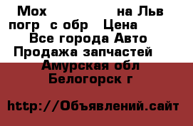 Мох 4045-1706010 на Льв. погр. с обр › Цена ­ 100 - Все города Авто » Продажа запчастей   . Амурская обл.,Белогорск г.